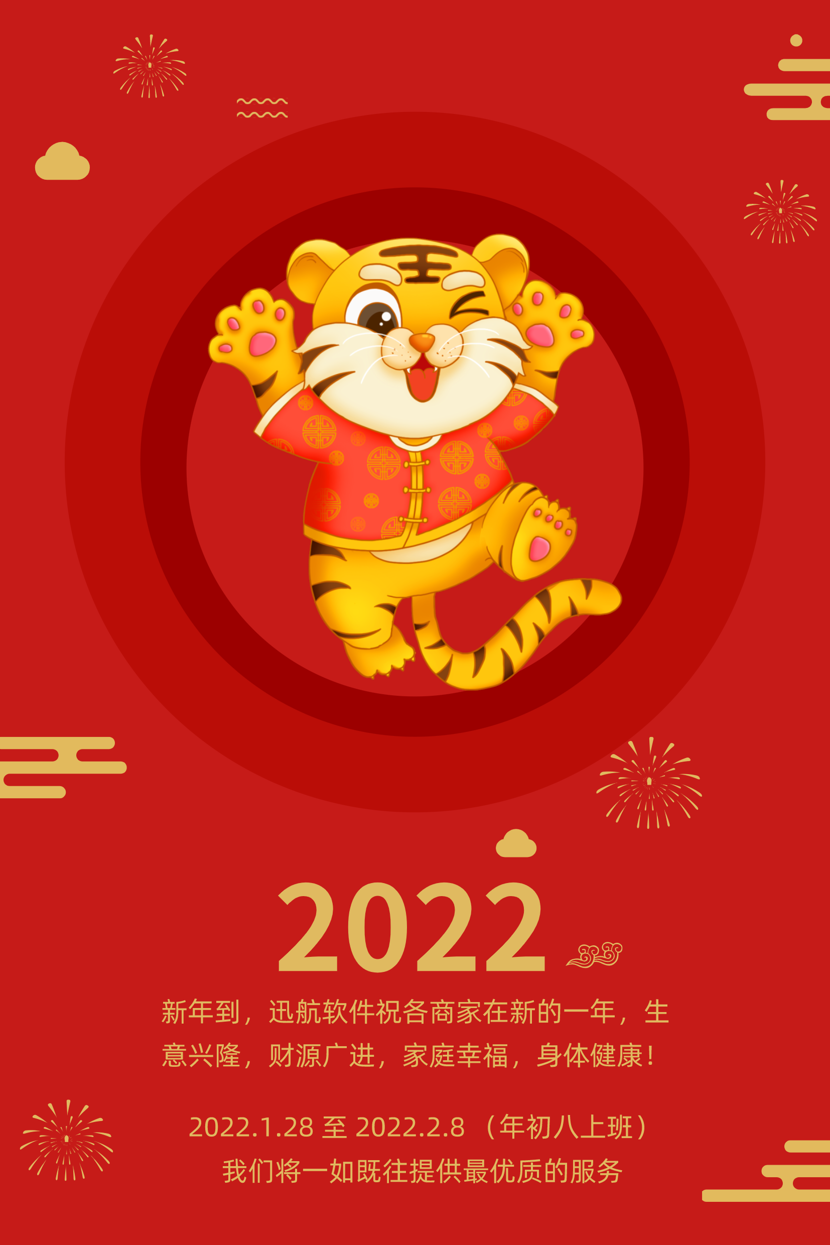 迅航软件2022年春节放假通知
